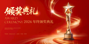 颁奖典礼