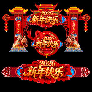 2026新年门头