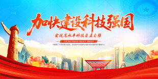 加快建设科技强国