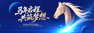 2026马年年会背景