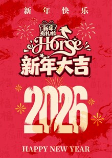 2026新年海报