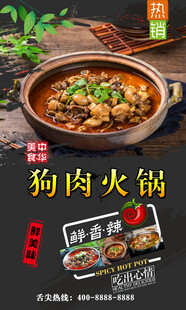 狗肉火锅 