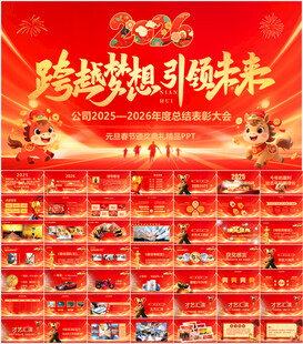 马年表彰大会年会ppt模板