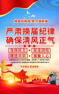 严肃换届纪律宣传海报