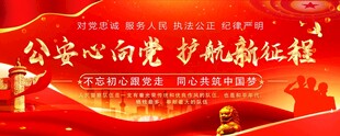 公安心向党 护航新征程