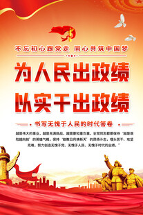 为人民出政绩宣传海报