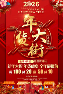 2026马年年货大街海报