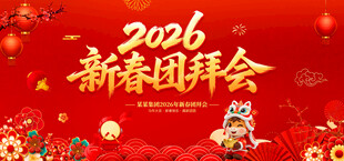新春团拜会