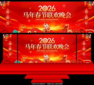 马年舞台背景