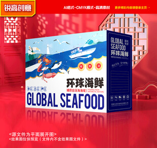 海鲜包装 海产礼盒