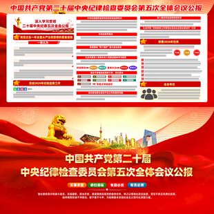 二十届中央纪委五次全会