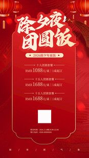 除夕团圆饭预订海报