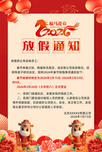 2026马年放假通知