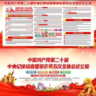 二十届中央纪委五次全会公报