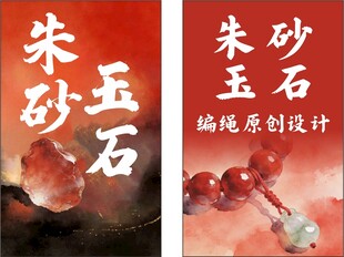 朱砂玉石原创设计图