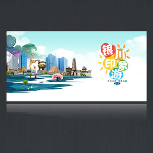 银川海报