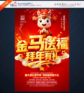 金马送福 拜年有礼海报