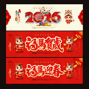 2026马年春节海报