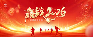 迎战