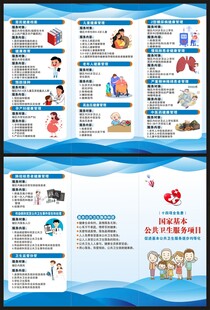国家基本公共卫生服务项目三折页