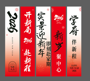 新年条幅挂布