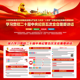 二十届中央纪委五次全会重要讲话