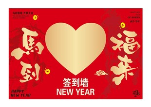 马到福来企业公司年会马年签到墙