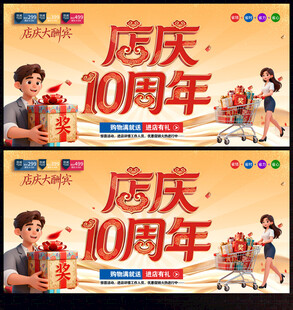 店庆10周年