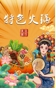 特色火锅背景