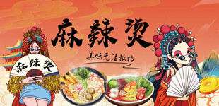 麻辣烫工装背景