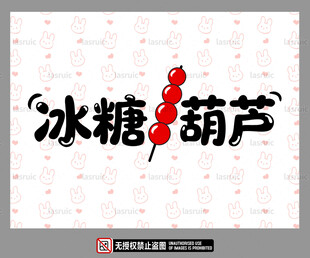 传统冰糖葫芦艺术字体设计