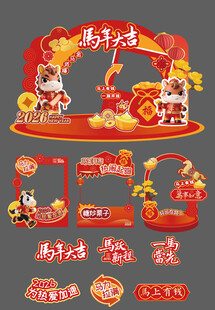 2026马年春节美陈物料