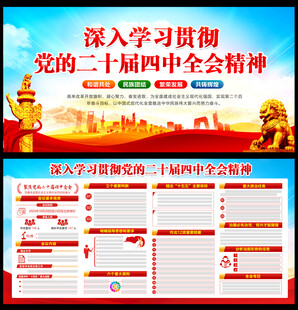 党的二十届四中全会精神