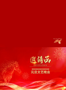 马年邀请函