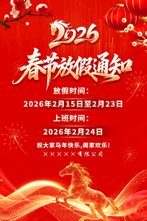 2026马年春节放假通知
