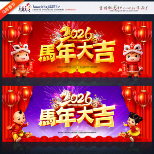 2026背景展板 马年大吉