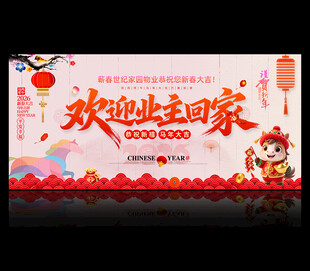 欢迎业主回家