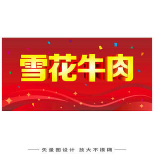 雪花牛肉