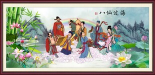八仙过海