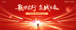 聚力前行赢战未来