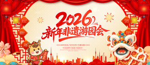 新年非遗游园会