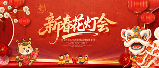新春花灯会