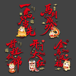 马年玻璃贴