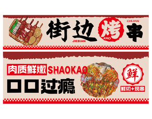 街边烤串