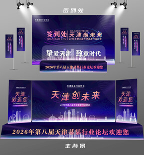 天津行业论坛签到墙背景墙注水旗