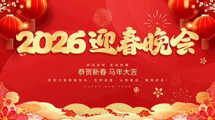 2026迎春晚会