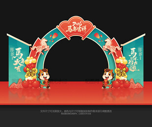 马年拱门布置