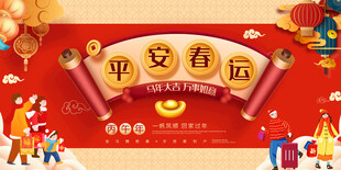 平安春运宣传展板