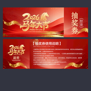 2026年抽奖券