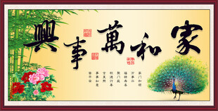 家和万事兴